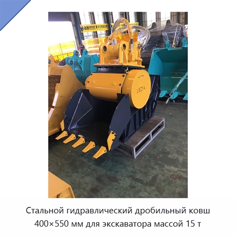 Стальной гидравлический дробильный ковш 400×550 мм для экскаватора массой 15 т