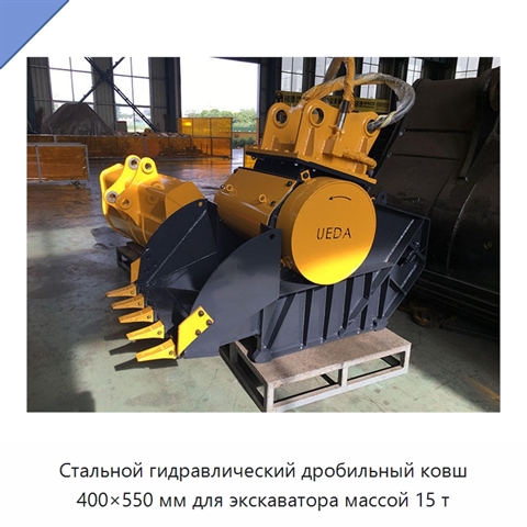 Стальной гидравлический дробильный ковш 400×550 мм для экскаватора массой 15 т