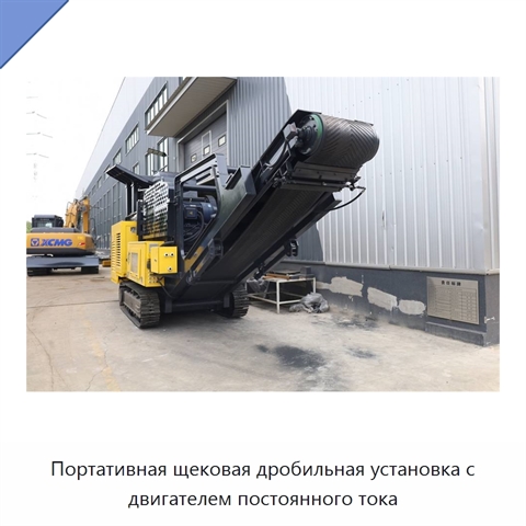 Портативная щековая дробильная установка с двигателем постоянного тока