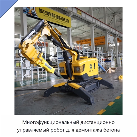 Многофункциональный дистанционно управляемый робот для демонтажа бетона