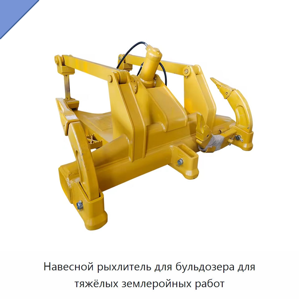 Навесной рыхлитель для бульдозера для тяжёлых землеройных работ — Навесное оборудование для строительной техники