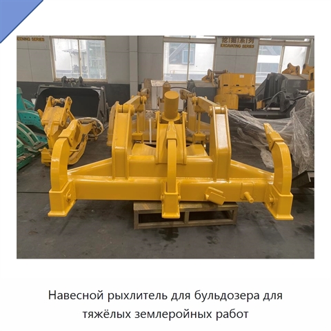 Навесной рыхлитель для бульдозера для тяжёлых землеройных работ