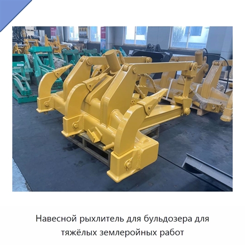Навесной рыхлитель для бульдозера для тяжёлых землеройных работ