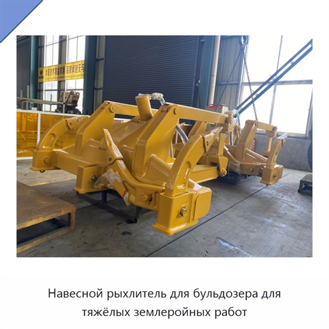 Навесной рыхлитель для бульдозера для тяжёлых землеройных работ