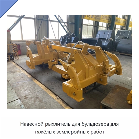 Навесной рыхлитель для бульдозера для тяжёлых землеройных работ