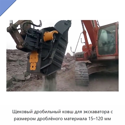 Щековый дробильный ковш для экскаватора с размером дроблёного материала 15–120 мм