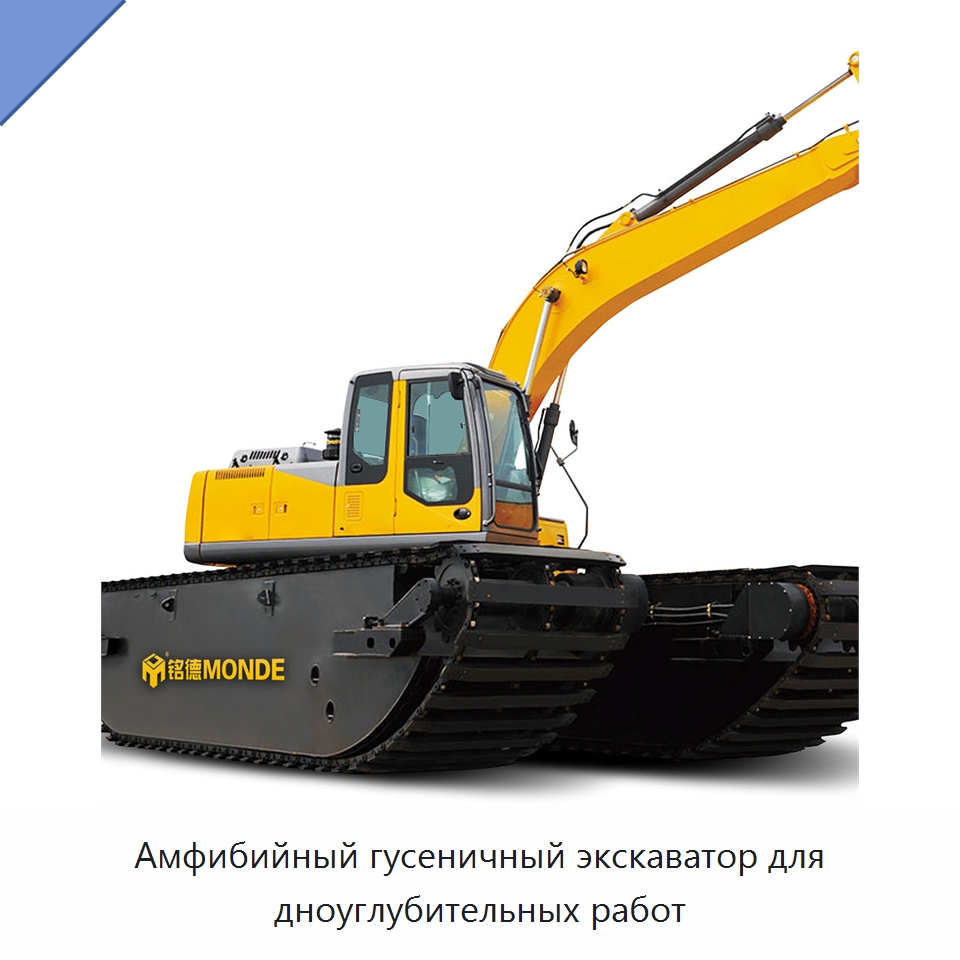 Амфибийный гусеничный экскаватор для дноуглубительных работ — Землеройная техника
