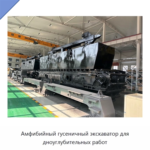 Амфибийный гусеничный экскаватор для дноуглубительных работ