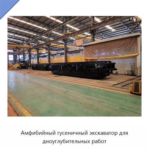 Амфибийный гусеничный экскаватор для дноуглубительных работ