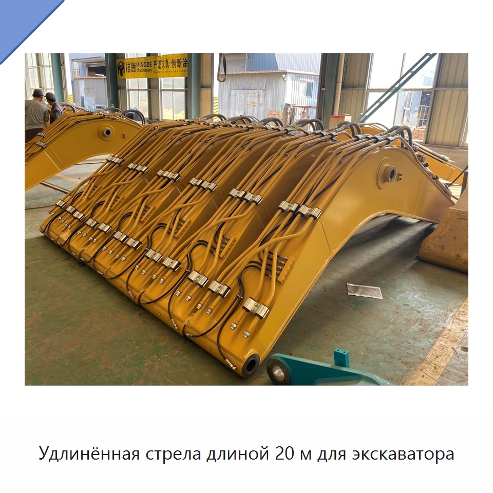 Удлинённая стрела длиной 20 м для экскаватора — Запчасти для строительной техники