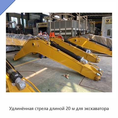 Удлинённая стрела длиной 20 м для экскаватора