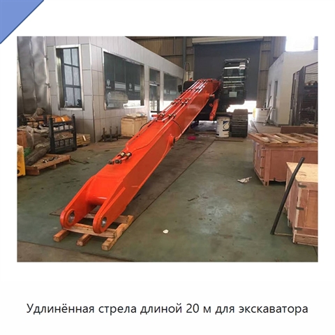Удлинённая стрела длиной 20 м для экскаватора