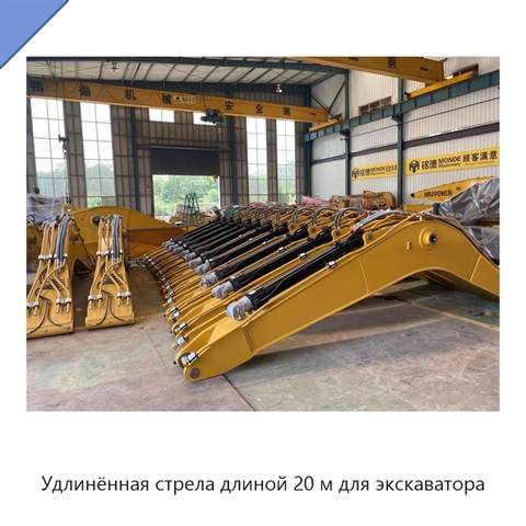 Удлинённая стрела длиной 20 м для экскаватора