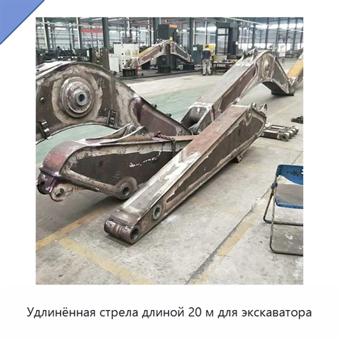 Удлинённая стрела длиной 20 м для экскаватора