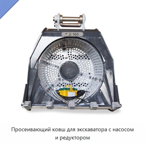 Просеивающий ковш для экскаватора с насосом и редуктором