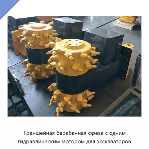 Траншейная барабанная фреза с одним гидравлическим мотором для экскаваторов