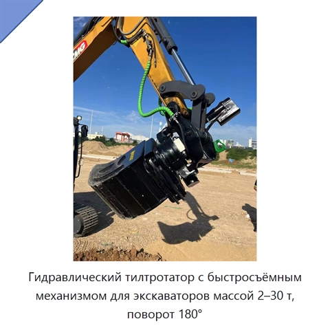 Гидравлический тилтротатор с быстросъёмным механизмом для экскаваторов массой 2–30 т, поворот 180°