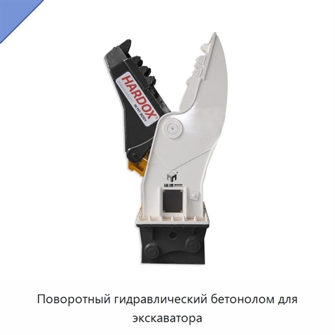 Поворотный гидравлический бетонолом для экскаватора