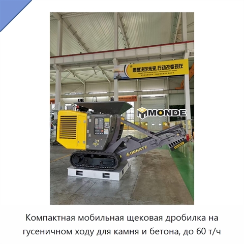 Компактная мобильная щековая дробилка на гусеничном ходу для камня и бетона, до 60 т/ч