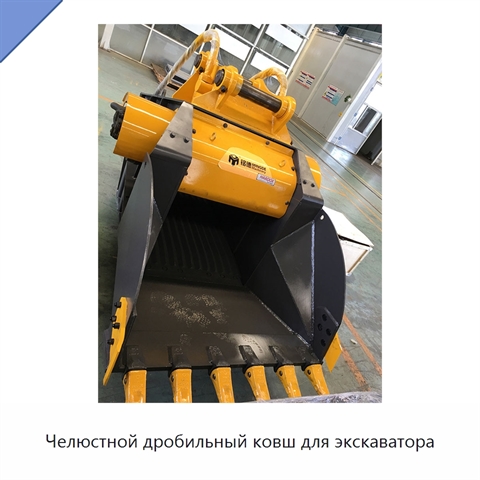 Челюстной дробильный ковш для экскаватора