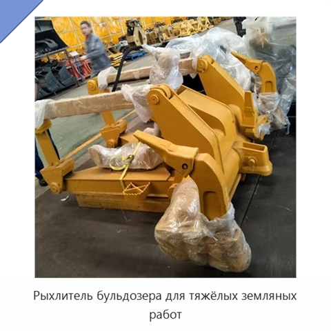 Рыхлитель бульдозера для тяжёлых земляных работ