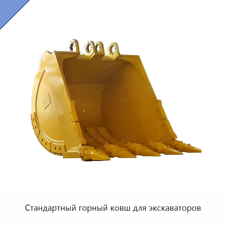 Стандартный горный ковш для экскаваторов — Навесное оборудование для строительной техники