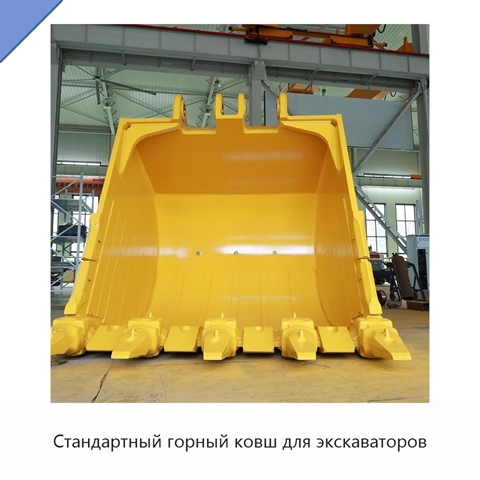 Стандартный горный ковш для экскаваторов