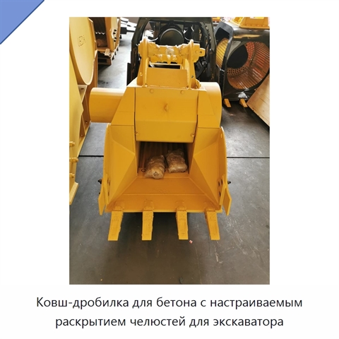 Ковш-дробилка для бетона с настраиваемым раскрытием челюстей для экскаватора