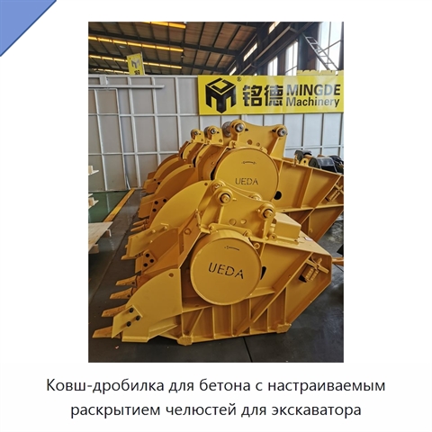 Ковш-дробилка для бетона с настраиваемым раскрытием челюстей для экскаватора