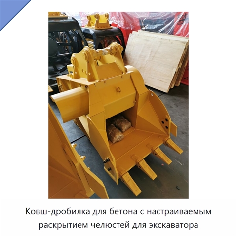Ковш-дробилка для бетона с настраиваемым раскрытием челюстей для экскаватора