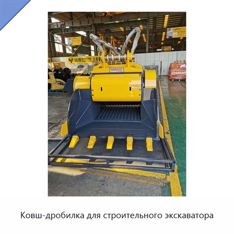 Ковш-дробилка для строительного экскаватора