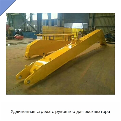 Удлинённая стрела с рукоятью для экскаватора