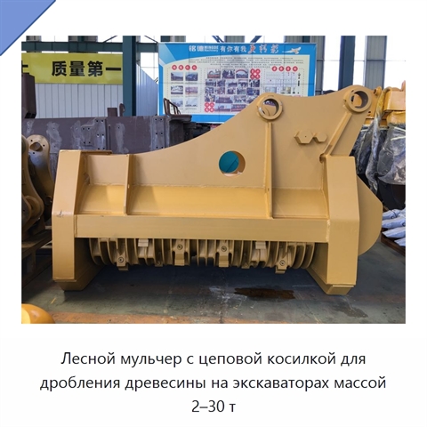 Лесной мульчер с цеповой косилкой для дробления древесины на экскаваторах массой 2–30 т