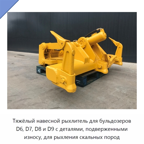 Тяжёлый навесной рыхлитель для бульдозеров D6, D7, D8 и D9 с деталями, подверженными износу, для рыхления скальных пород