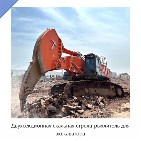 Двухсекционная скальная стрела-рыхлитель для экскаватора