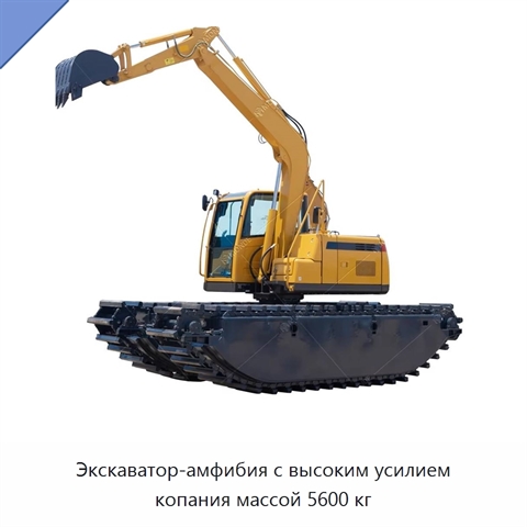 Экскаватор-амфибия с высоким усилием копания массой 5600 кг