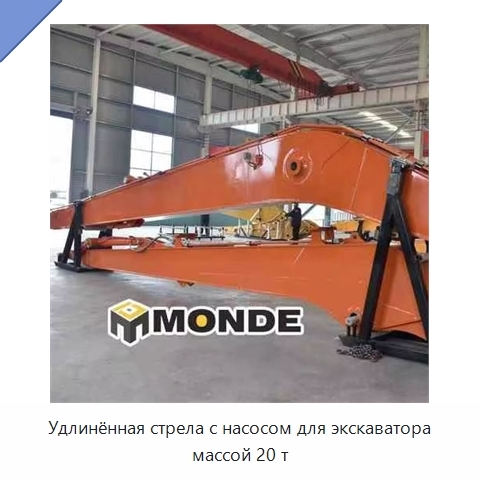 Удлинённая стрела с насосом для экскаватора массой 20 т