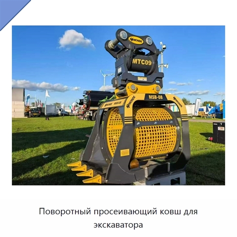 Поворотный просеивающий ковш для экскаватора