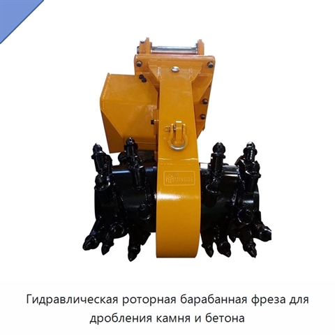 Гидравлическая роторная барабанная фреза для дробления камня и бетона