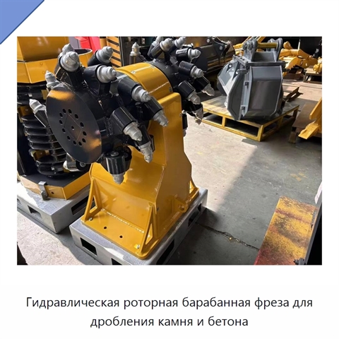 Гидравлическая роторная барабанная фреза для дробления камня и бетона