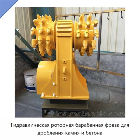 Гидравлическая роторная барабанная фреза для дробления камня и бетона