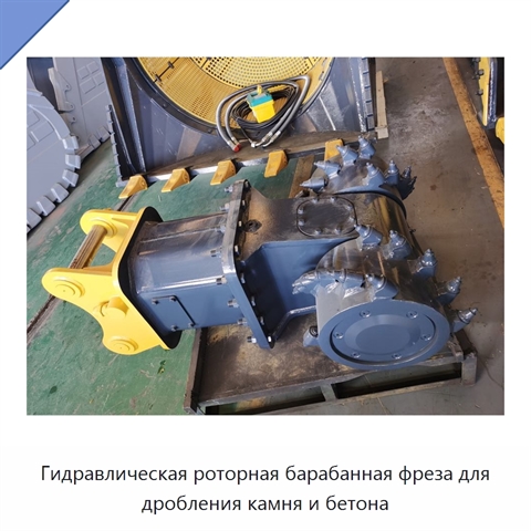 Гидравлическая роторная барабанная фреза для дробления камня и бетона