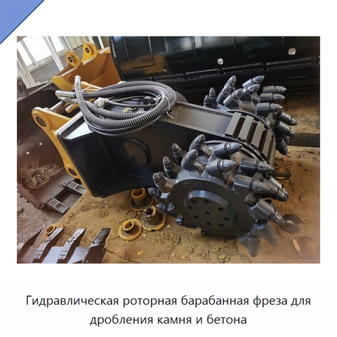 Гидравлическая роторная барабанная фреза для дробления камня и бетона