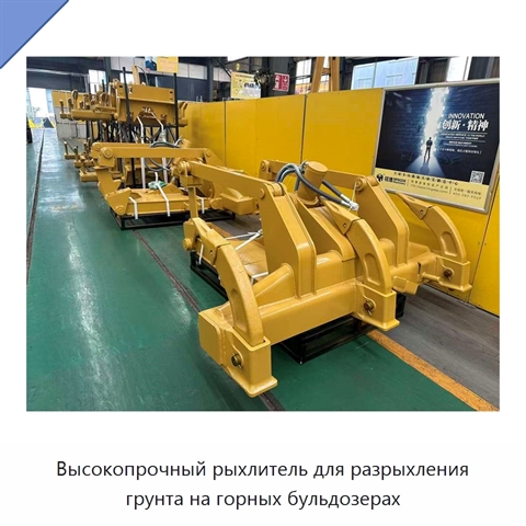 Высокопрочный рыхлитель для разрыхления грунта на горных бульдозерах
