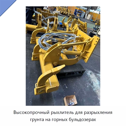 Высокопрочный рыхлитель для разрыхления грунта на горных бульдозерах