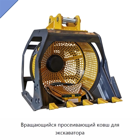 Вращающийся просеивающий ковш для экскаватора