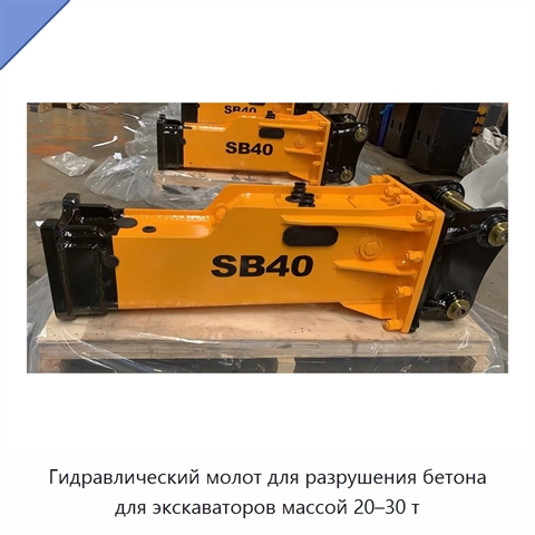 Гидравлический молот для разрушения бетона для экскаваторов массой 20–30 т