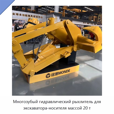 Многозубый гидравлический рыхлитель для экскаватора-носителя массой 20 т