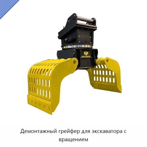 Демонтажный грейфер для экскаватора с вращением