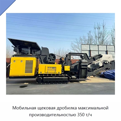 Мобильная щековая дробилка максимальной производительностью 350 т/ч